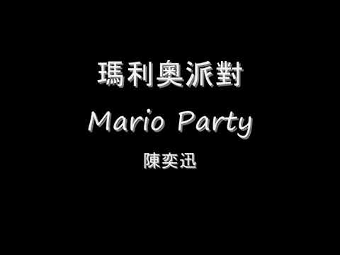 陳奕迅   瑪利奧派對 Mario Party HD
