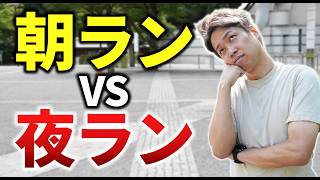 「朝ラン」と「夜ラン」どっちがおすすめか決着をつけます…!?
