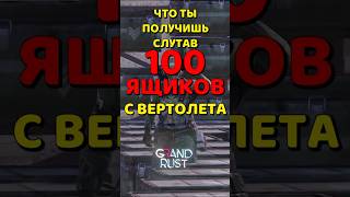 Что ты получишь с лутав 100 ЯЩИКОВ с вертолета в Раст/Rust #grandrust #rust #выживание