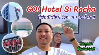 Go! Hotel Si Racha : ที่พักเปิดใหม่ วิวทะเล ราคาโดน!! | AM Benz