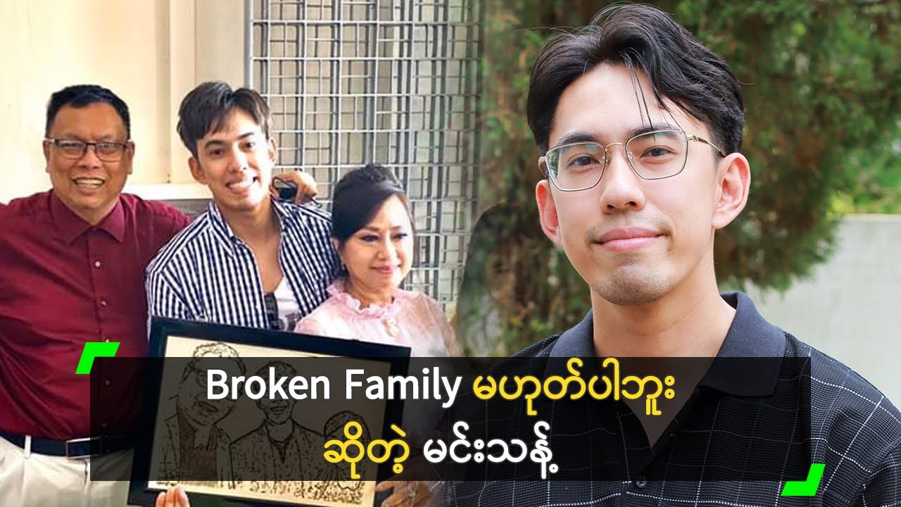 Broken Family လို့ မပြောစေချင်ဘူး’ မင်းသန့်