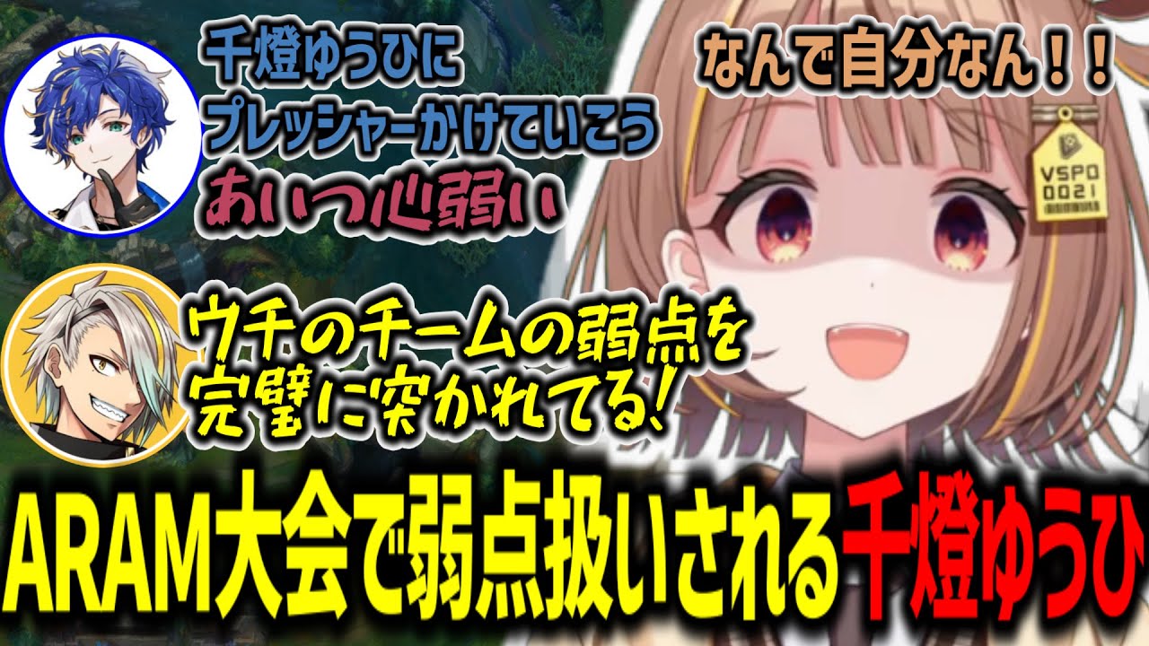 相手チームから標的にされ弱点扱いにされる千燈ゆうひ【千燈ゆうひ/LoL/近江牛杯/ARAM/切り抜き】