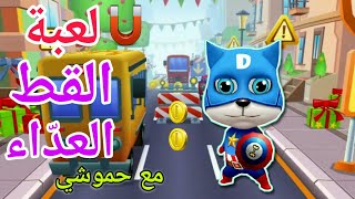 لعبة القط العدّاء Cat Runner بشخصية جديدة 😍 ..مع حموشي 👉 screenshot 4