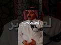  وعسى ان تكرهوا شيئا وهو خير لكم رائد بن حسين  
