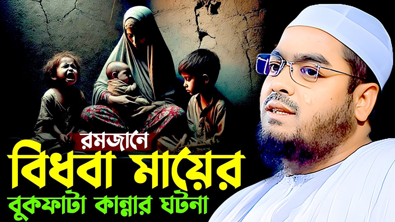 বিধবা মায়ের বুকফাটা কান্নার ওয়াজ মাওলানা হাফিজুর রহমান সিদ্দীকি কুয়াকাটা