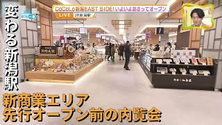 【変わるJR新潟駅】県内初出店の店など 3月27日にオープンの約50店舗で内覧会　内部の様子は…《新潟》