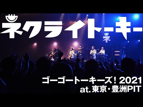 ネクライトーキーLIVE 「カニノダンス」「こんがらがった！」/ NECRY TALKIE – Live 「Crab dance」「Kongaragatta!」 at Toyosu PIT