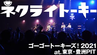 ネクライトーキーLIVE 「カニノダンス」「こんがらがった！」/ NECRY TALKIE – Live 「Crab dance」「Kongaragatta!」 at Toyosu PIT