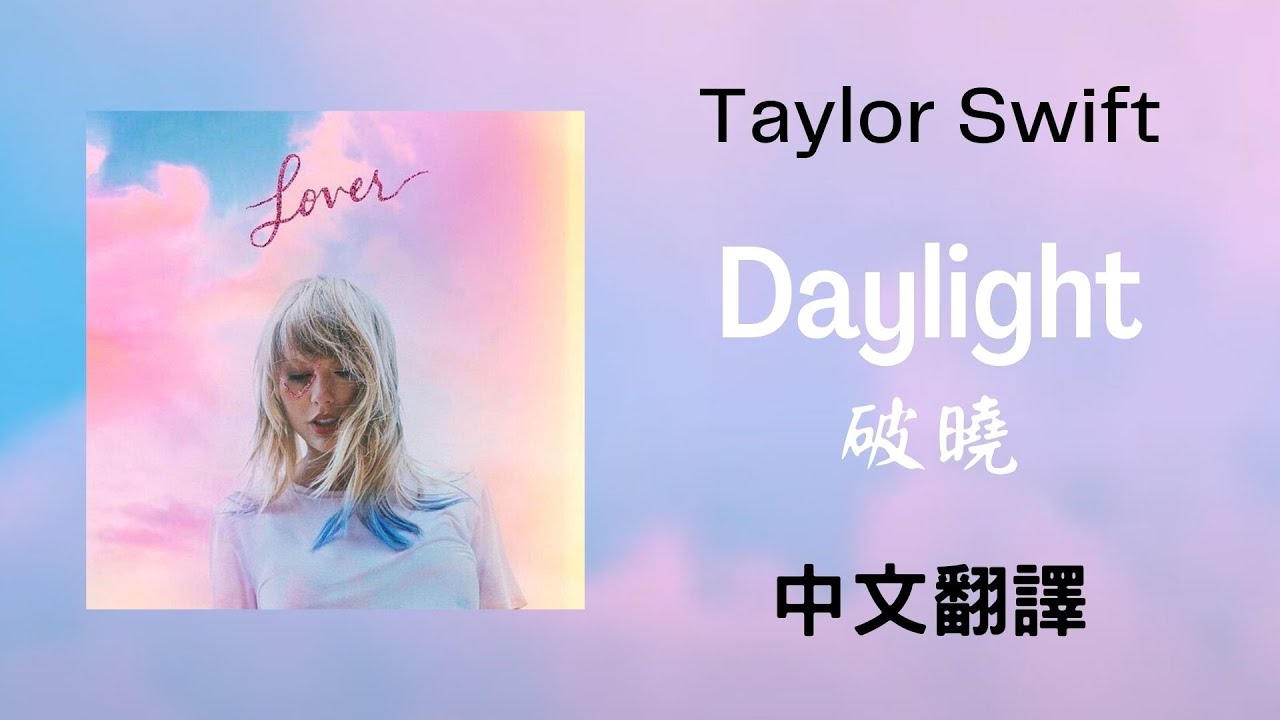Taylor Swift - Daylight 破曉 lyrics 中英歌詞 中文翻譯