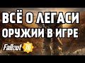 FALLOUT 76 | ВСЕ ЛЕГАСИ ОРУЖИЕ В ИГРЕ!!!