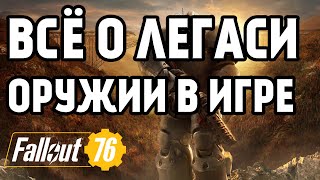 FALLOUT 76 | ВСЕ ЛЕГАСИ ОРУЖИЕ В ИГРЕ!!!