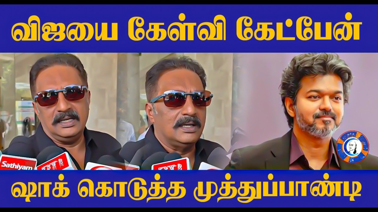 ⁣Vijayயை கேள்வி கேட்பேன்!! shock கொடுத்த Muthupandi | Prakash Raj Latest Pressmeet