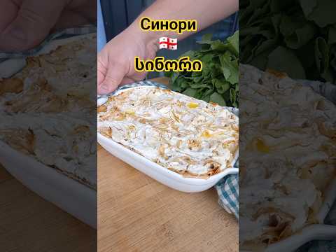 Синори / სინორი #shorts