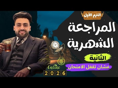 مراجعة شهر نوفمبر في اللغة العربية تانية ثانوي ٢٠٢٦ مع أ مصطفى البرعي