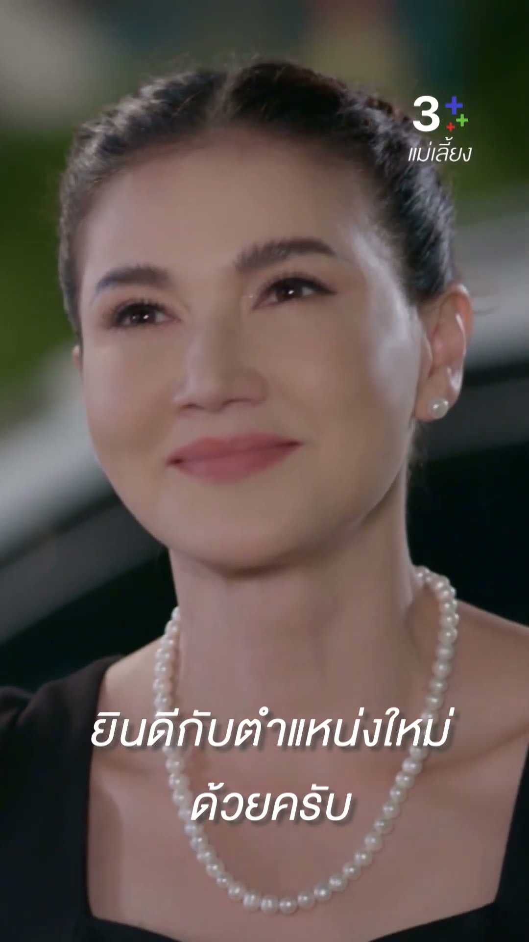 ยินดีกับตำแหน่งใหม่ด้วยครับ#แม่เลี้ยง #แอนสิเรียม#โบ๊ทธารา#กองทัพพีค #ละครช่อง3