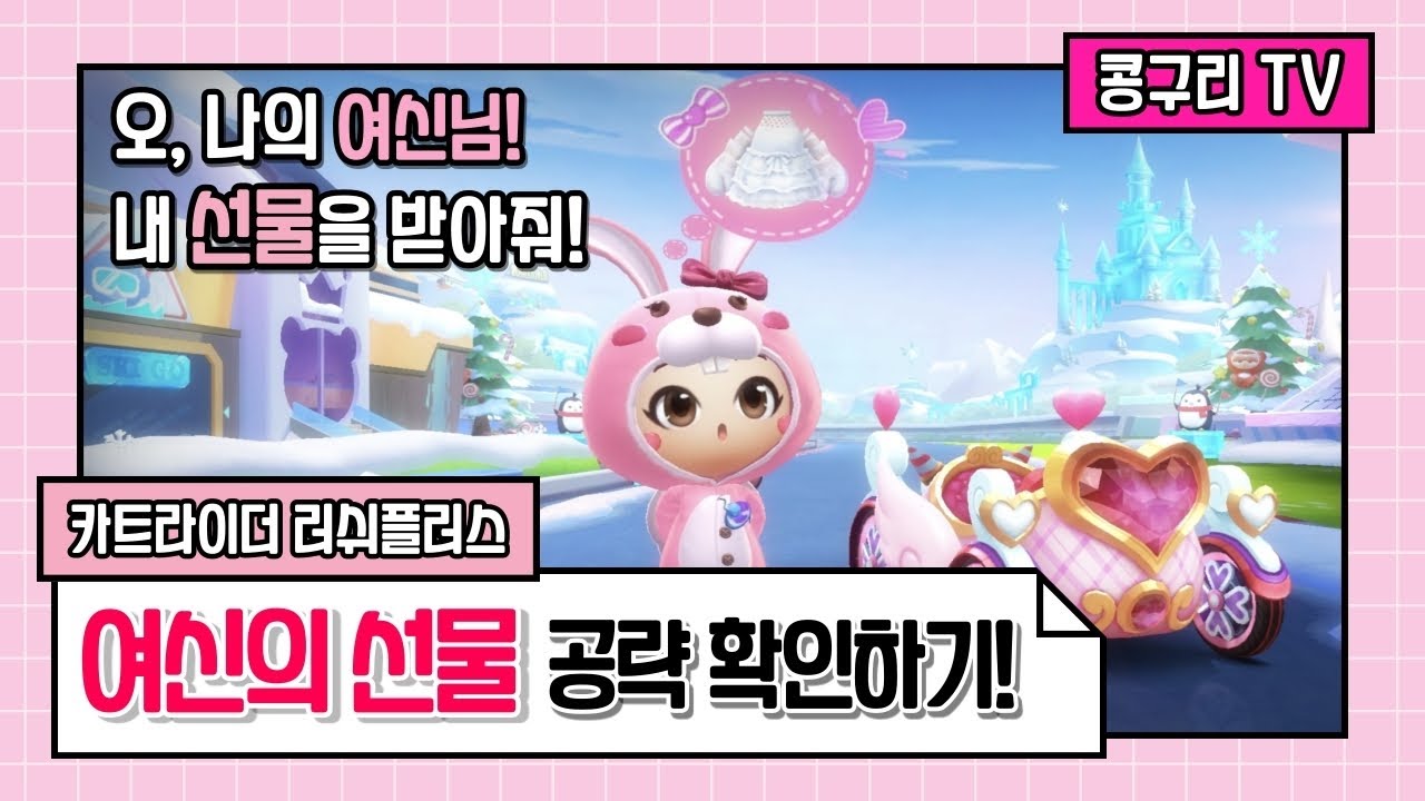 모바일 카트] 카러플 여신의 선물 이벤트 하는 방법, 내 선물을 받아줘! 여신 답례 : 네이버 블로그