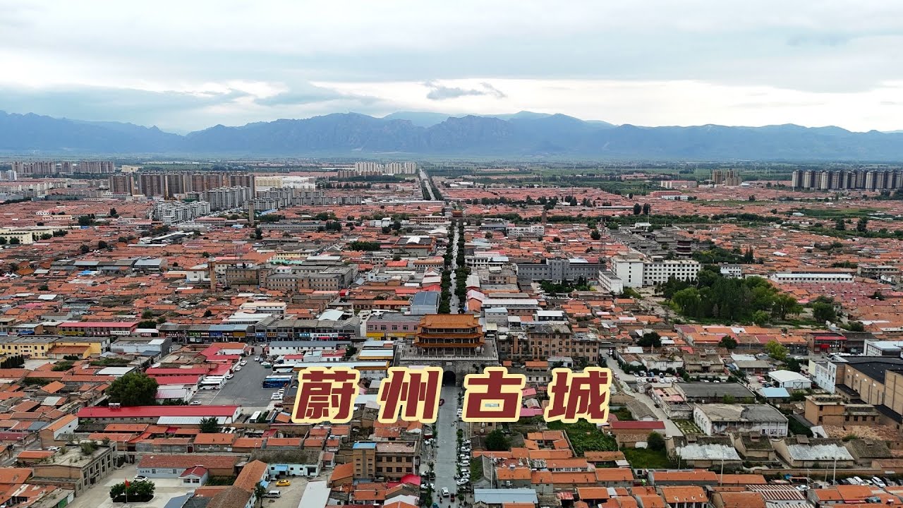 自驾河北宝藏古城蔚县，曾经的军事重镇，燕云十六州的重要一环 【旅途琪遇记】