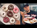 اسهل واسرع طريقة لعمل الدونات