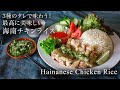 台湾ママの【絶品シンガポールチキンライス】超美味的海南雞飯｜Hainanese Chicken Rice