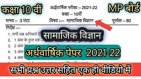 कक्षा 10वीं सामाजिक विज्ञान अर्धवार्षिक पेपर  2021/ 10th social science half yearly paper mp board
