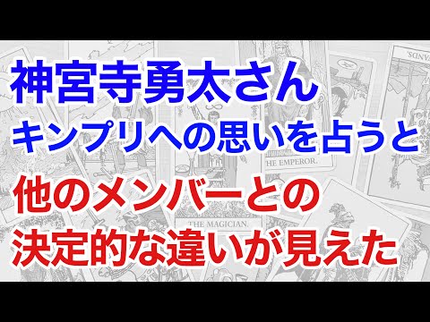 King & Prince神宮寺勇太さんを占うと、他のメンバーと驚くべき違いが見えた！今の思いとこれからの活躍は？（タロット）