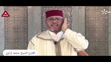 القارئ الشيخ محمد إراوي