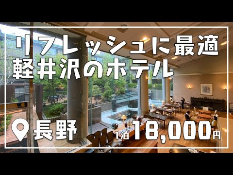 長野 軽井沢の人気リゾートホテル「ホテル サイプレス軽井沢」でリフレッシュしてきた