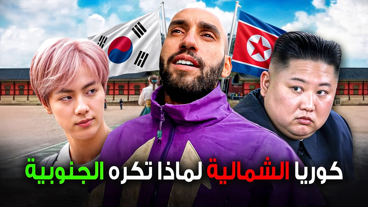 لماذا كوريا الشمالية و الجنوبية يكرهون بعضهم ! 🇰🇵