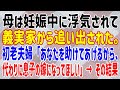 【スカッとする話】母は妊娠中に浮気されて義実家から追い出された。初老夫婦「あなたを助けてあげるから、代わりに息子の嫁になってほしい」→ その結果