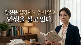 당신은 설명서도 읽지 않고 인생을 살고 있다