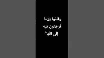 #تلاوة_مميزة واتقوا يوماً ترجعون فيه إلى اللّه #إسلام_صبحي