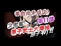 「一拳超人」原子武士第十一部!革命尚未成功?最強之男 文老爹
