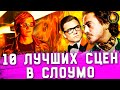 ТОП-10 | ЛУЧШИЕ СЛОУМО СЦЕНЫ В КИНО