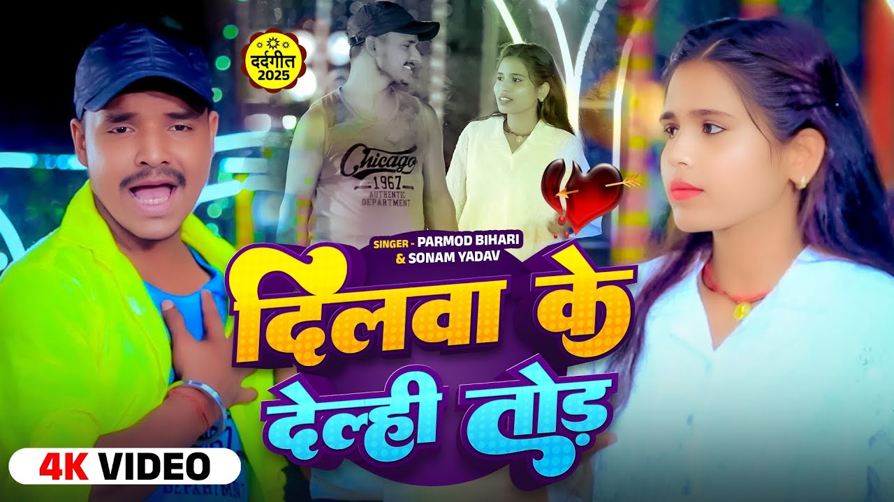 #VIDEO || दिलवा के देल्ही तोड़ || #Parmod Bihari #Sonam Yadav New #Maghi Sad Song 2025