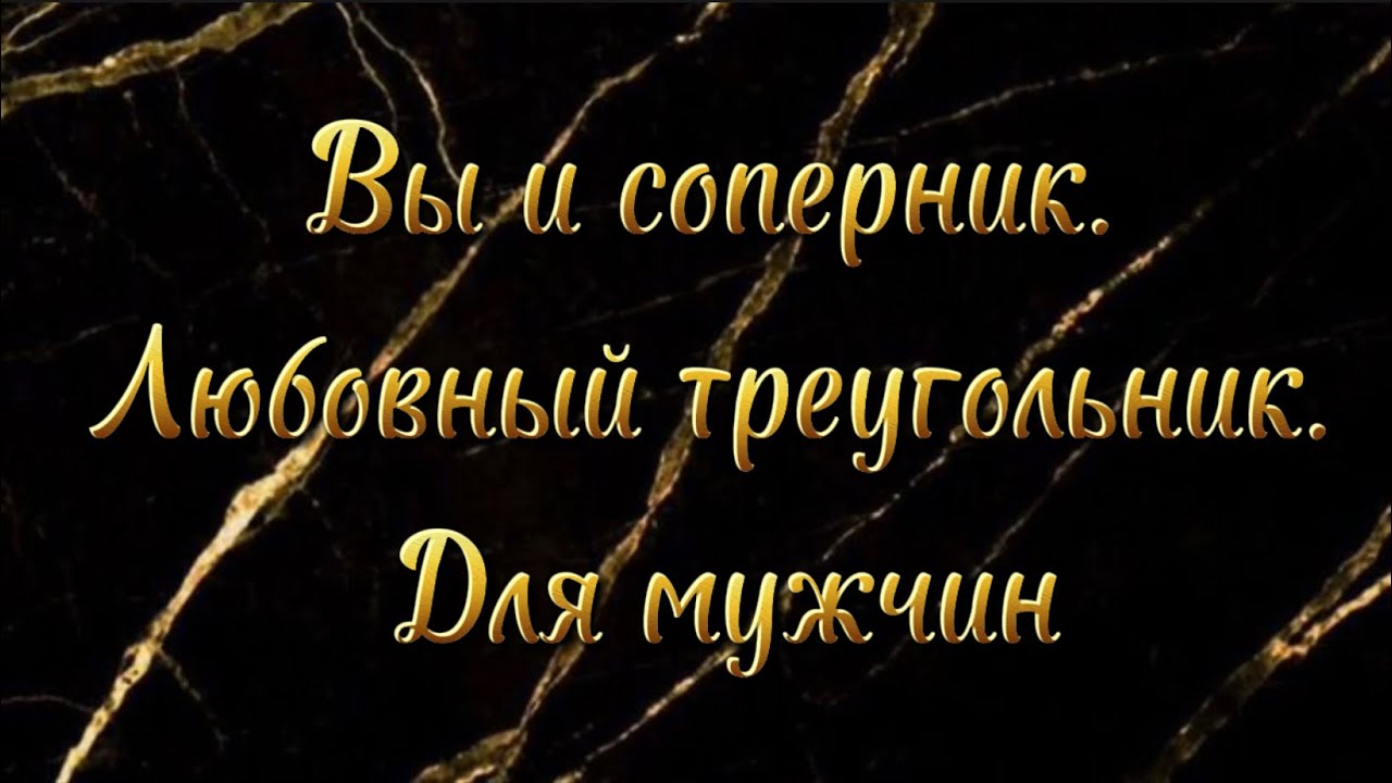 Вы и соперник. Любовный треугольник. Для мужчин. Расклад Таро - YouTube