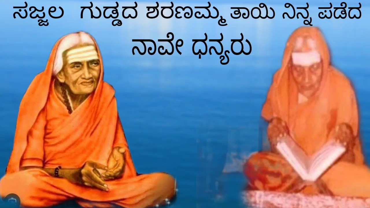 ಬಸವಧರ್ಮವನ್ನೆ  ಜೀವಕ್ಕೆ ಜೀವಳಾಗಿಸಿಕೊಂಡಿದ್ದ ಜಗಜ್ಜನನಿ ಅಮ್ಮ Sajjalagudda Sharanamma