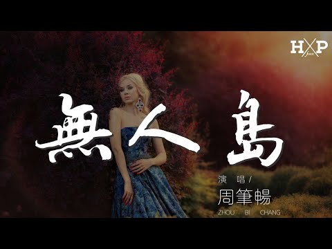 周筆暢 - 無人島『帶你到屬於我的無人島』【動態歌詞Lyrics】