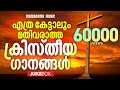 Non stop malayalam super hit christian songs  nonstop christian songs