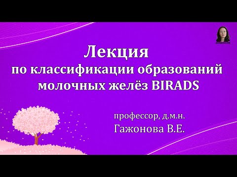 Лекция по классификации образований молочных желёз BIRADS. Профессор Гажонова В.Е.