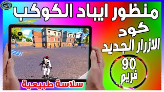 اقوي منظور ايباد علي محاكي ببجي مع كود الازرار المنتظر🔥العالمي والبيتا2023🔥90 فريمLAGPUPGFPSHDR🔥