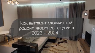 Как выглядит бюджетный ремонт квартиры-студии в 2023 - 2024 г