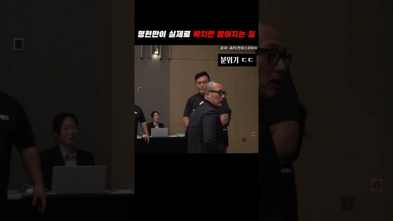 기자회견 중 실제로 분노한 명현만