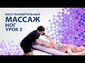 Восстановительный массаж ног урок 2