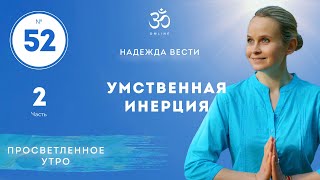 картинка: ПРОСВЕТЛЕНИЕ. УМСТВЕННАЯ ИНЕРЦИЯ. Выпуск 52/2