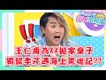 王仁甫為XX拋家棄子！獨留季芹遇海上驚魂記？！【#媽媽好神之俗女家務事】王仁甫特輯