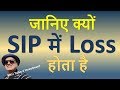 जानिए क्यों  SIP में Loss  होता है | know why people earn incur loss in SIP Mutual Fund