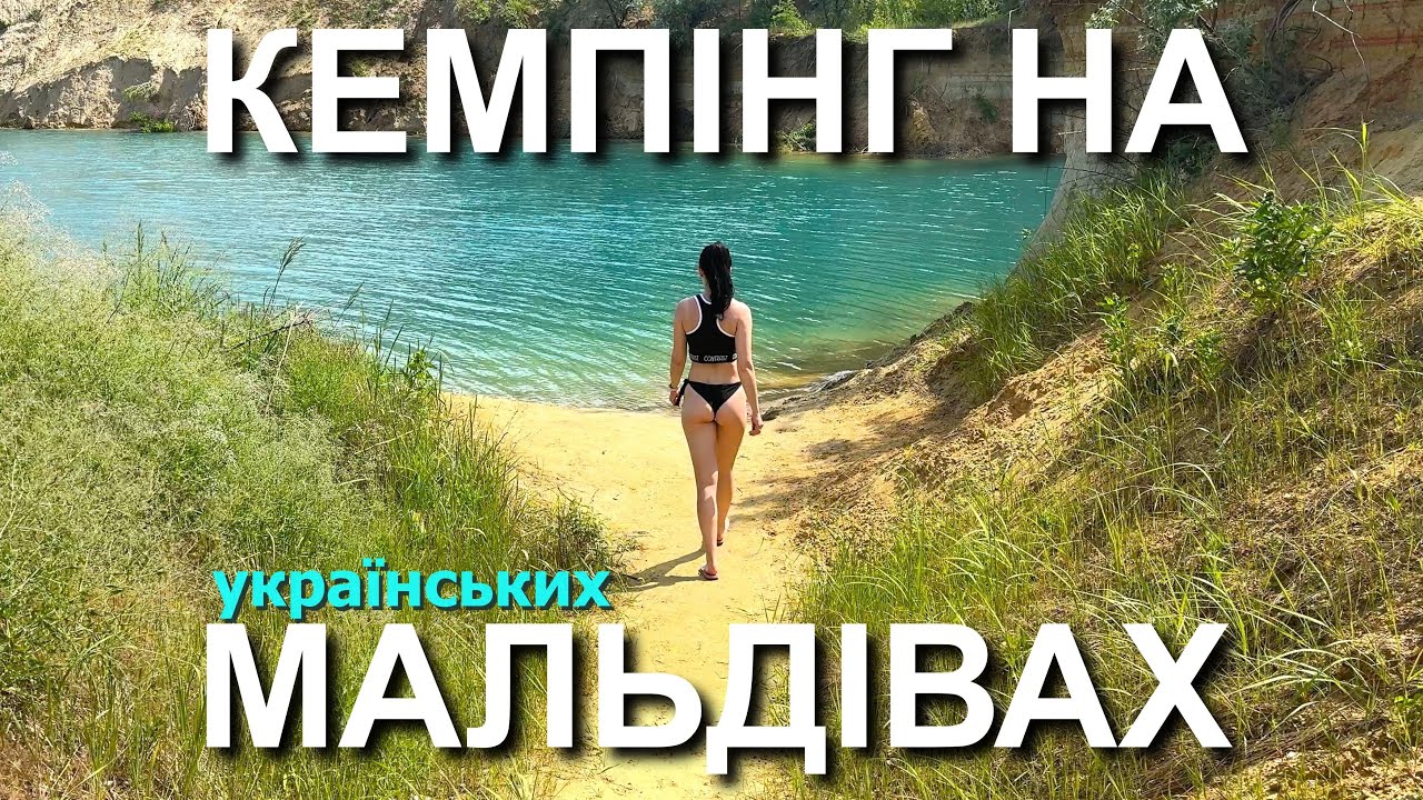 МОРОЗІВСЬКИЙ ВУГІЛЬНИЙ РОЗРІЗ | Українські Мальдіви | Де відпочити в Україні? | Альтернатива морю