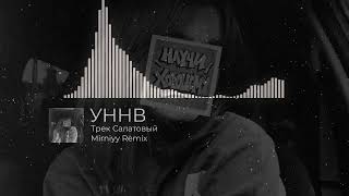картинка: УННВ - Трек Салатовый (Remix Mirniyy)