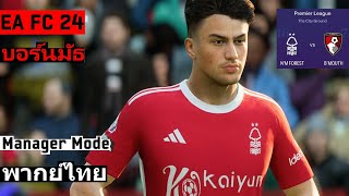 นานๆที ที่กรรมการจะช่วยเรา FC 24 ไทย Career Mode บอร์นมัธ EP22