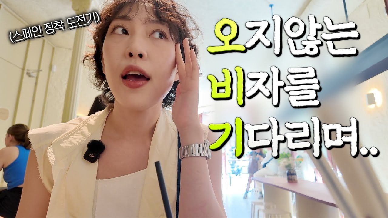 스페인 비자 승인 쉽지 않다… 그 와중에 마드리드는 왜 이렇게 재밌는건데⋰˚✩ 마드리드 카페 추천, 빈티지샵 쇼핑, 스페인 요리 해먹는 브이로그